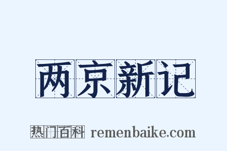 两京新记是什么意思的图片